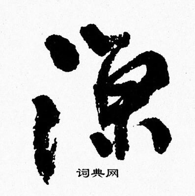 周慧珺写的涼