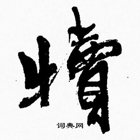周慧珺写的犢