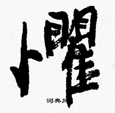 周慧珺写的懼