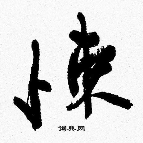 周慧珺写的悚