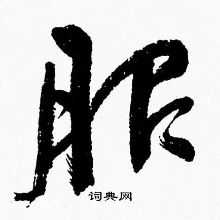 周慧珺写的服