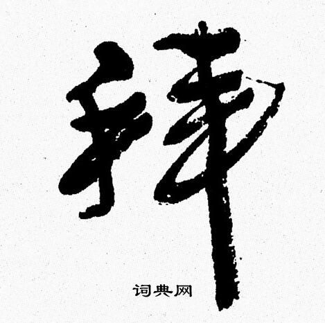 周慧珺写的拜