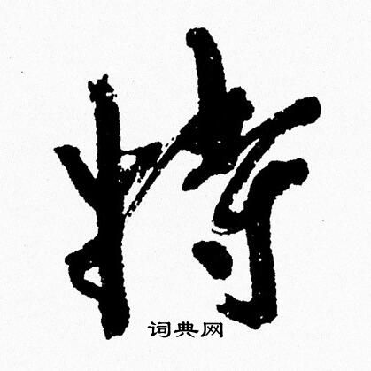 周慧珺写的特