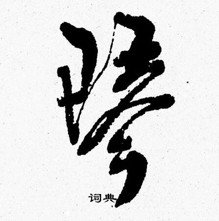 周慧珺写的琴