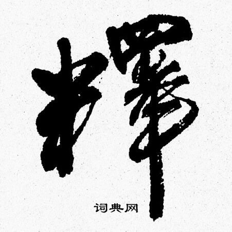 周慧珺写的釋