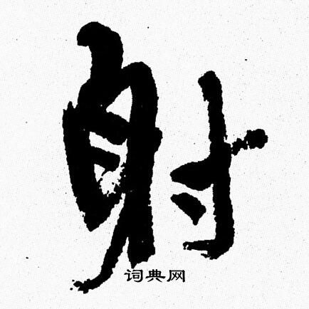 周慧珺写的射