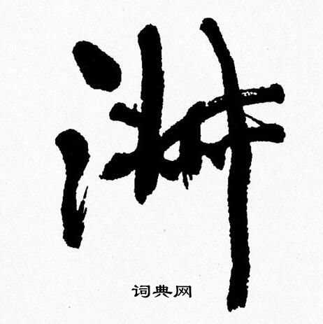 周慧珺写的淑