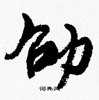 周慧珺写的劭