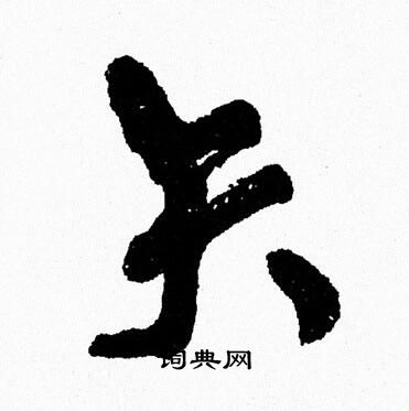 周慧珺写的矢