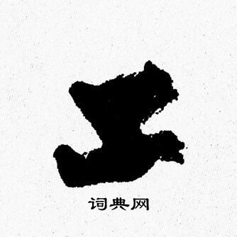 周慧珺写的工