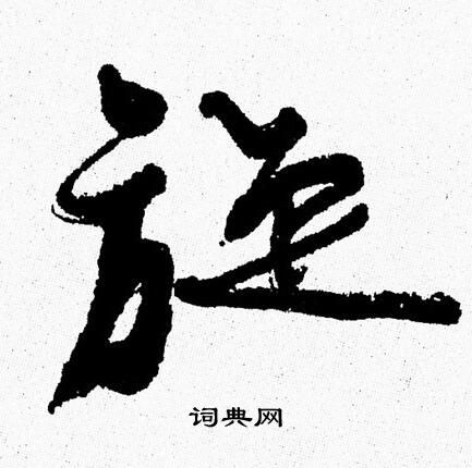 周慧珺写的旋