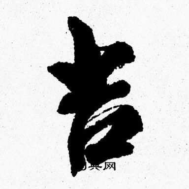 周慧珺写的吉