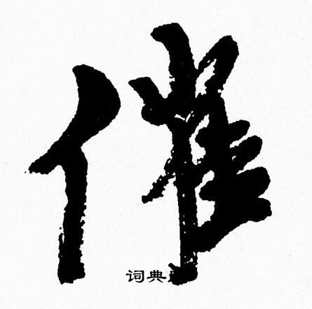 周慧珺写的催