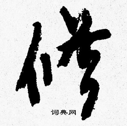 周慧珺写的修