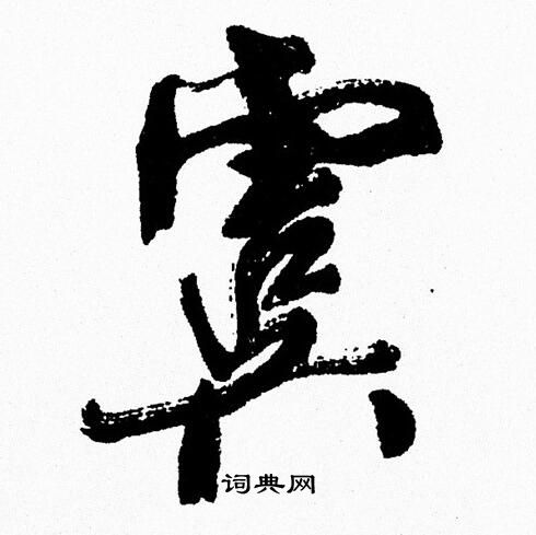 周慧珺写的虞