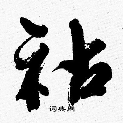 周慧珺写的祜