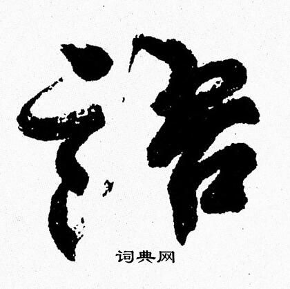 周慧珺写的語
