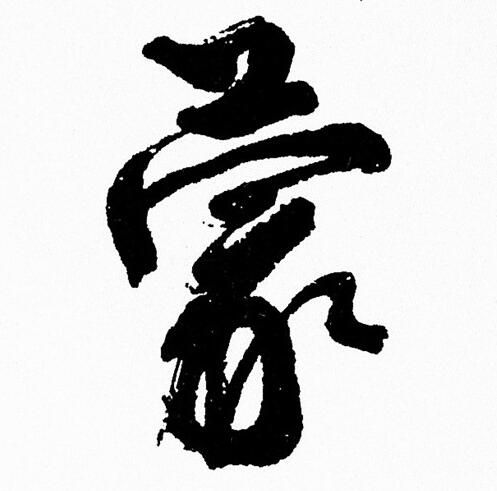 周慧珺写的蒙