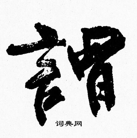 周慧珺写的謂