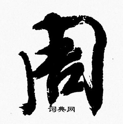 周慧珺写的周
