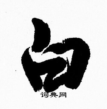 周慧珺写的白