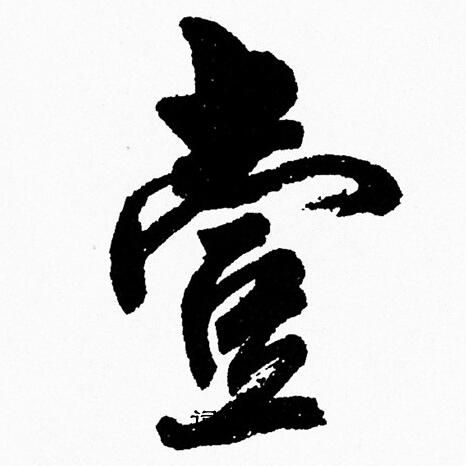 周慧珺写的壹