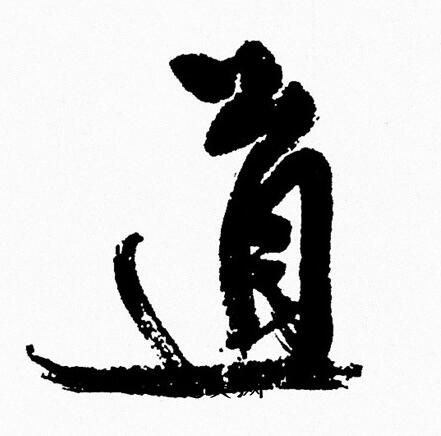 周慧珺写的道