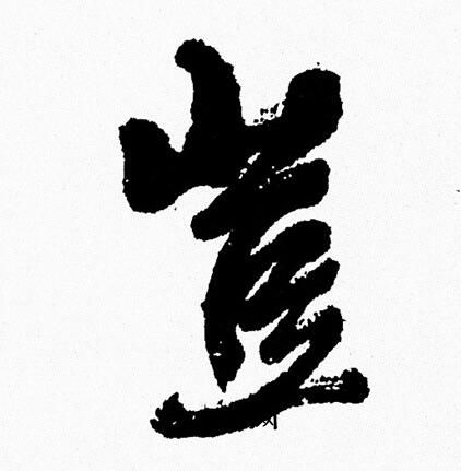 周慧珺写的豈
