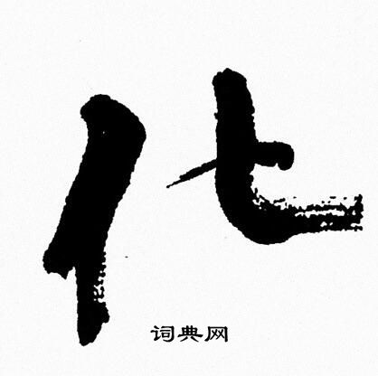 周慧珺写的化