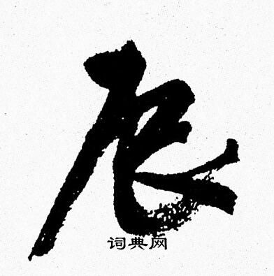 周慧珺写的辰
