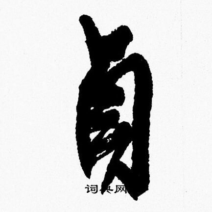 周慧珺写的貞