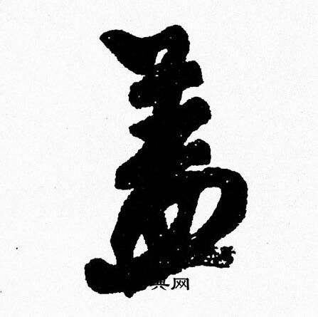 周慧珺写的盖