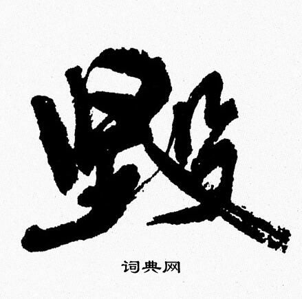 周慧珺写的毁