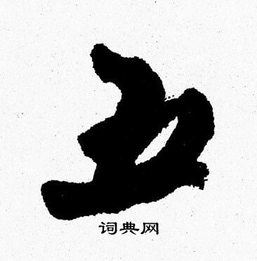 周慧珺写的五