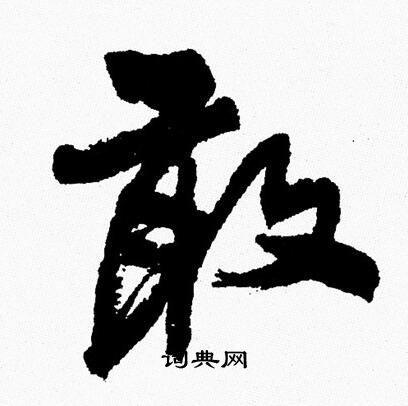 周慧珺写的敢