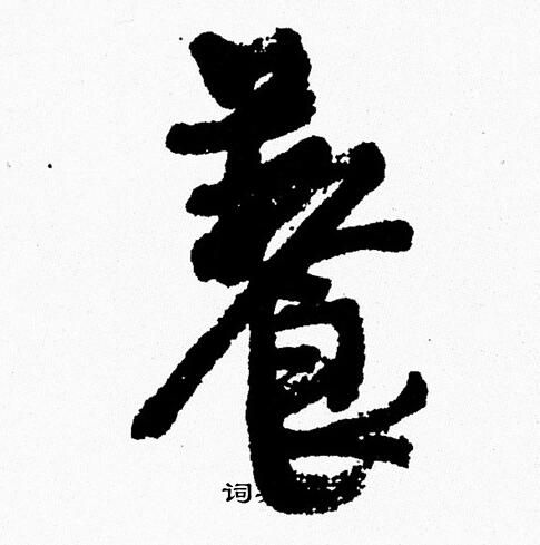 周慧珺写的養