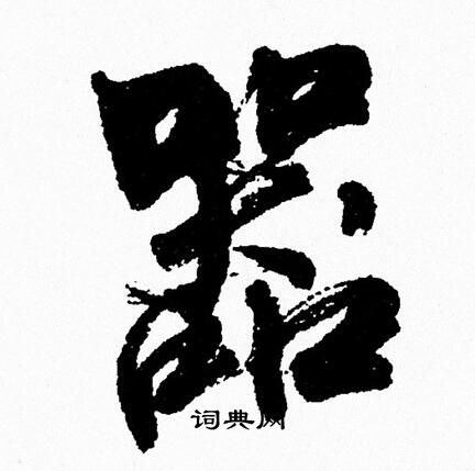 周慧珺写的器