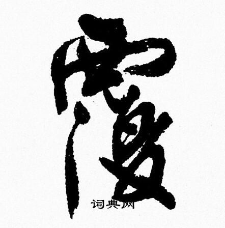 周慧珺写的覆