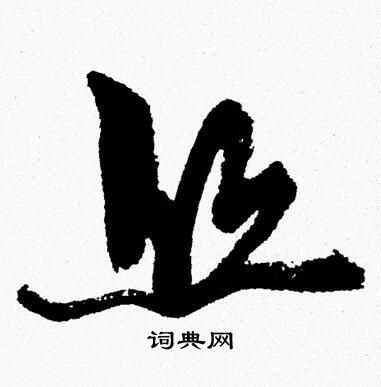 周慧珺写的丝