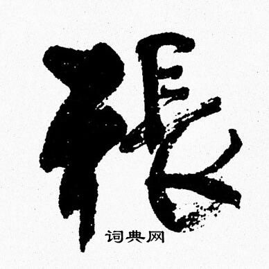 周慧珺写的張