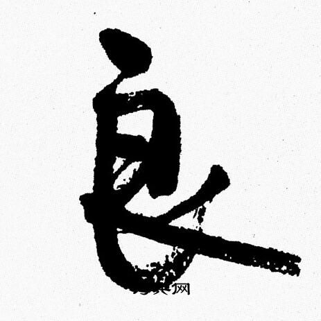 周慧珺写的良