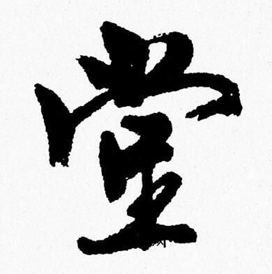 周慧珺写的堂