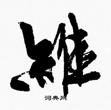 周慧珺写的維