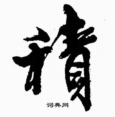 周慧珺写的積