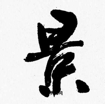 周慧珺写的景