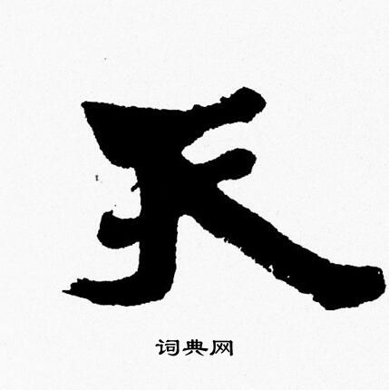 周慧珺写的天
