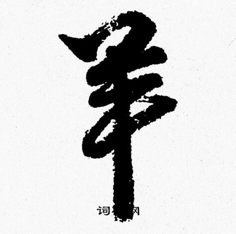 周慧珺写的羊