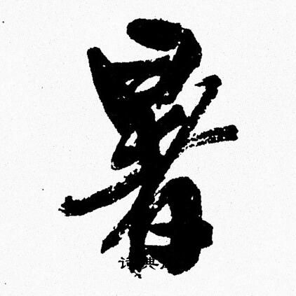 周慧珺写的暑