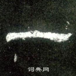 史晨碑写的一