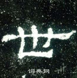 史晨碑写的世